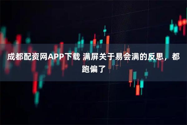 成都配资网APP下载 满屏关于易会满的反思，都跑偏了