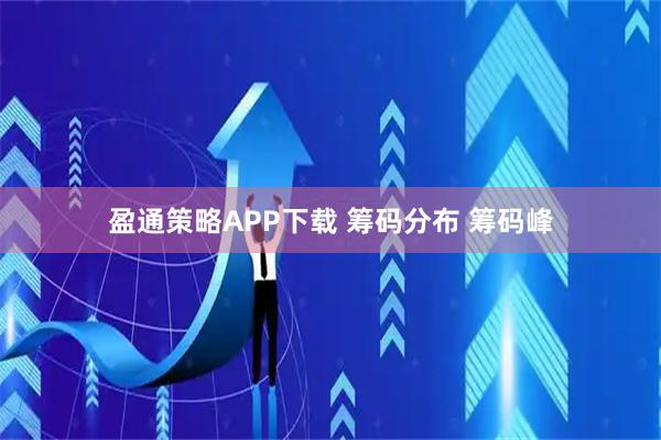 盈通策略APP下载 筹码分布 筹码峰