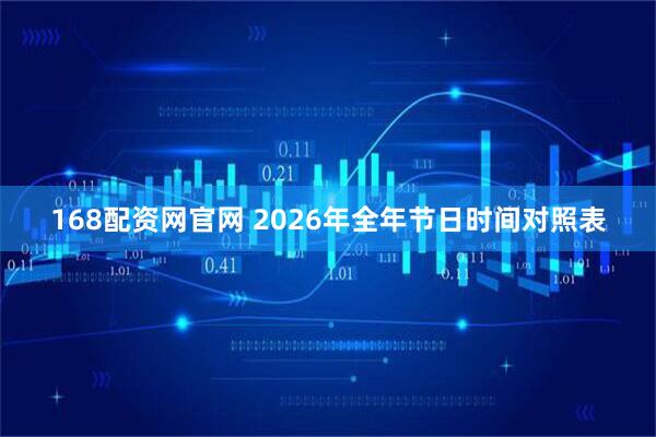 168配资网官网 2026年全年节日时间对照表